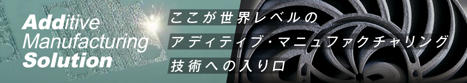 ここが世界レベルのアディティブ・マニュファクチャリング技術への入り口