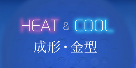 HEAT & COOL 成型・金型