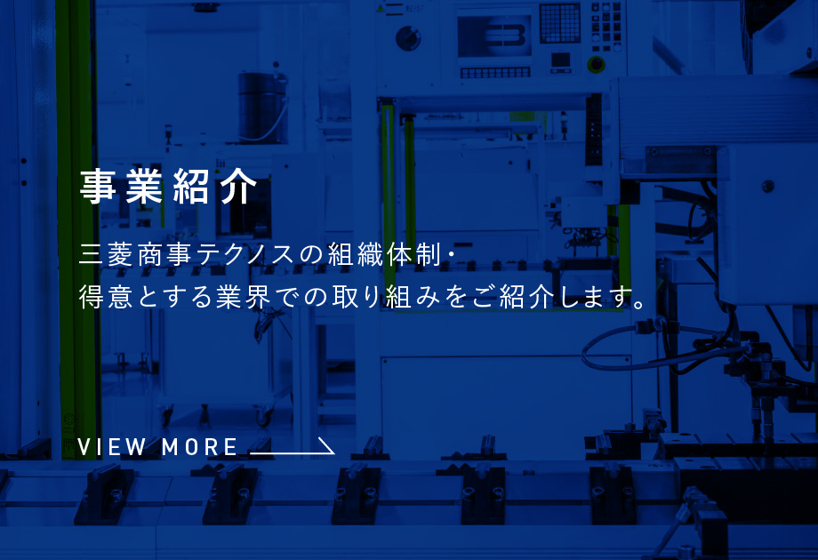 事業紹介