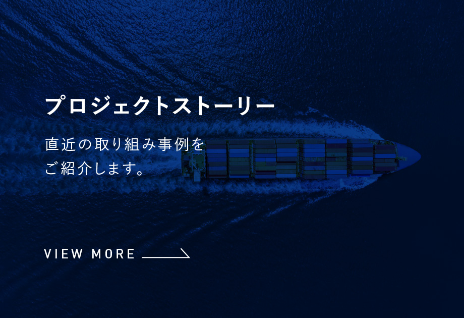 プロジェクトストーリー