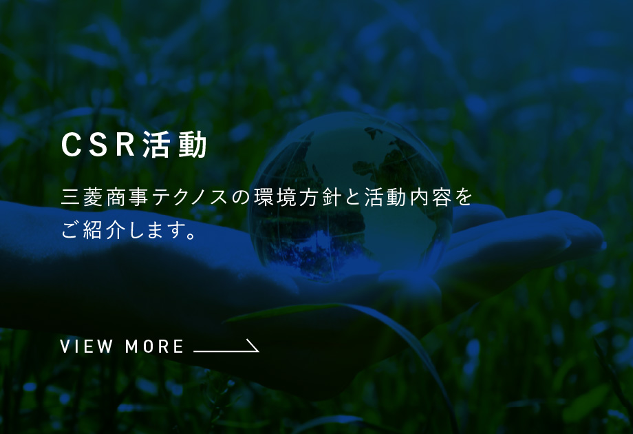 環境・CSR活動
