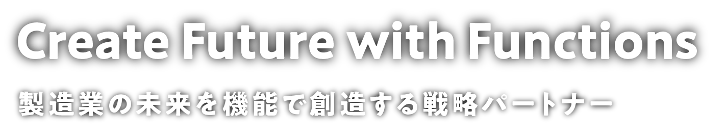 ものづくりが変わる。三菱法事テクノスが変える