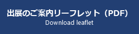 出展のご案内リーフレット.png