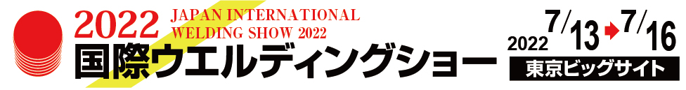 国際ウェルディングショーロゴ和文.jpg