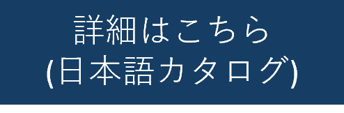 詳細はこちら（日本語カタログ）.png