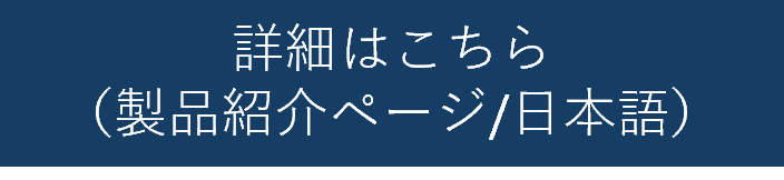 詳細はこちら（製品紹介ページ日本語）.png