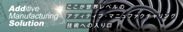 ＜Additive Manufacturing 特別ページ＞.jpg