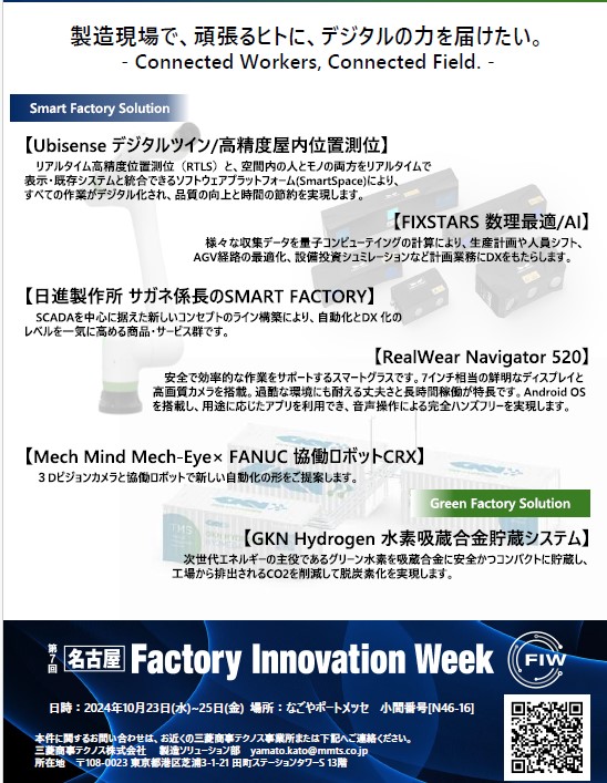 Factory Innovation Week 2024内容.jpg