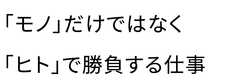 大切にしているのは「自分の成長を感じながら、楽しく仕事すること」