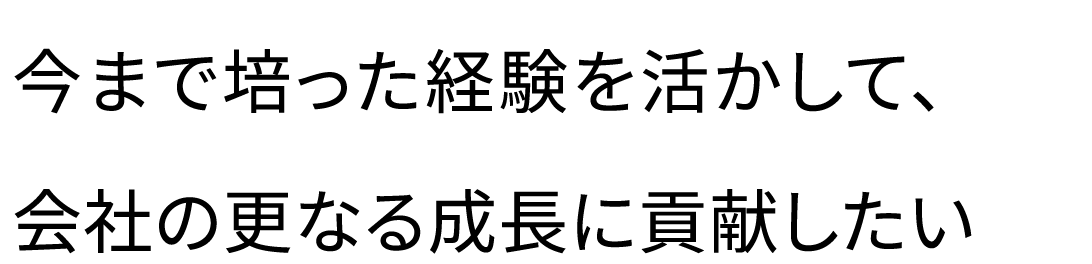 日本のものづくりの未来を少しでも明るくしていきたい