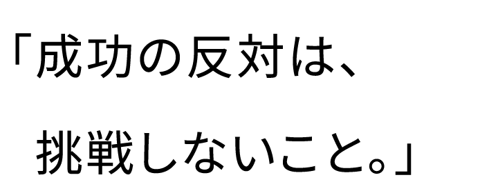 成功の反対派、挑戦しないこと。
